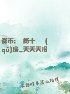 都市：開局十棟學區(qū)房