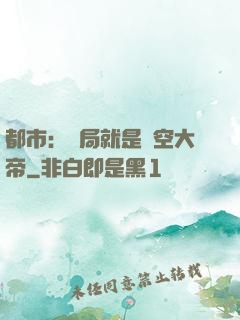都市：開局就是虛空大帝