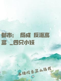 都市：開局成為反派高富帥