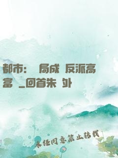 都市：開局成為反派高富帥