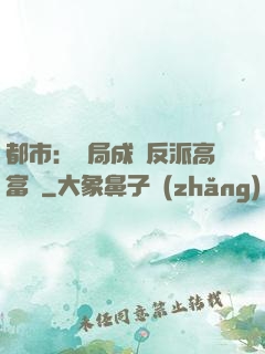 都市：開局成為反派高富帥