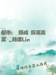 都市：開局成為反派高富帥