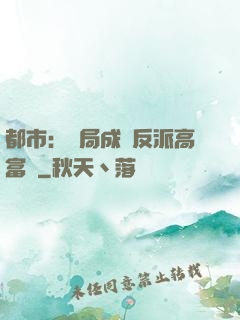 都市：開局成為反派高富帥
