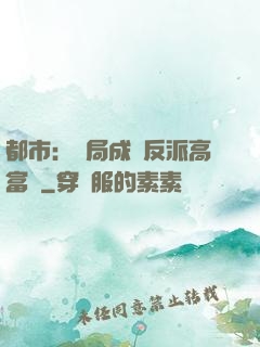 都市：開局成為反派高富帥