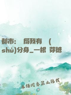 都市：開局我有無數(shù)分身