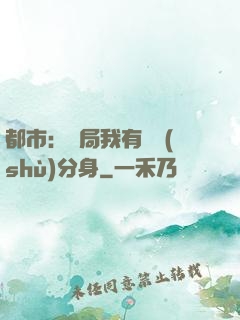 都市：開局我有無數(shù)分身