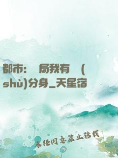 都市：開局我有無數(shù)分身