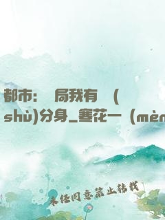 都市：開局我有無數(shù)分身
