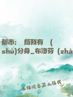 都市：開局我有無數(shù)分身