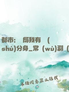 都市：開局我有無數(shù)分身