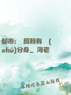 都市：開局我有無數(shù)分身