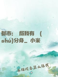 都市：開局我有無數(shù)分身