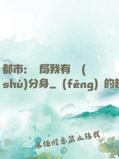 都市：開局我有無數(shù)分身