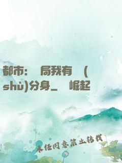 都市：開局我有無數(shù)分身