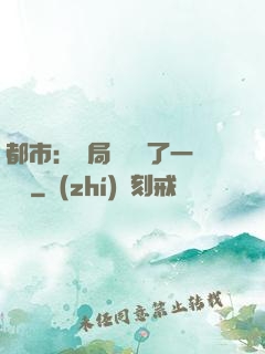 都市：開局掃碼賺了一個億