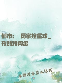 都市：開局掌控星球