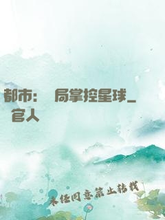 都市：開局掌控星球