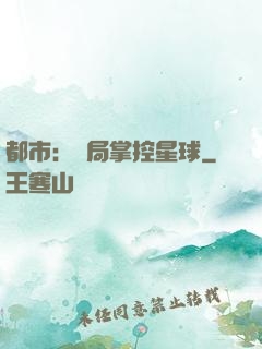 都市：開局掌控星球