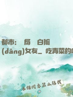 都市：開局撿個白狐當(dāng)女友
