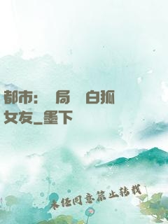 都市：開局撿個白狐當女友