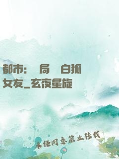 都市：開局撿個白狐當女友