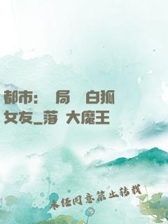 都市：開局撿個白狐當女友