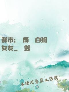 都市：開局撿個白狐當女友