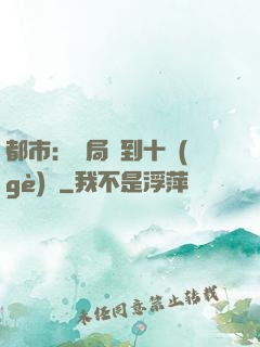 都市：開局撿到十個(gè)億