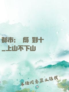 都市：開局撿到十個億