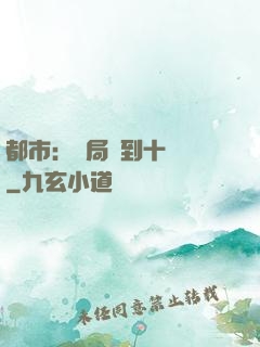 都市：開局撿到十個億