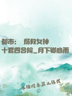 都市：開局救女神獎勵十套四合院