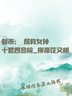 都市：開局救女神獎勵十套四合院