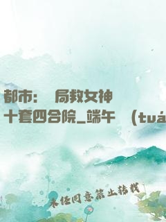都市：開局救女神獎勵十套四合院