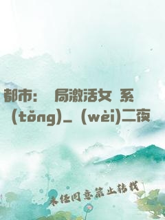 都市：開局激活女裝系統(tǒng)