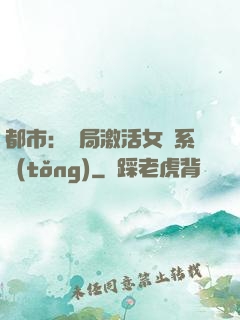 都市：開局激活女裝系統(tǒng)