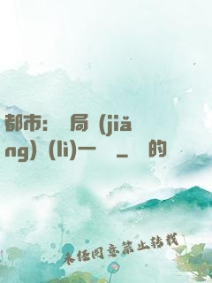 都市：開局獎(jiǎng)勵(lì)一億億