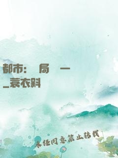 都市：開局獎勵一億億