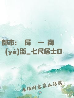 都市：開局獎勵一條商業(yè)街
