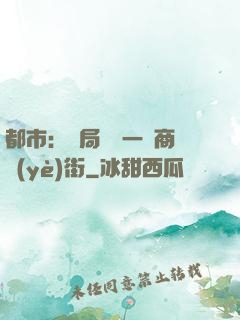 都市：開局獎勵一條商業(yè)街