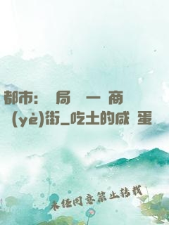 都市：開局獎勵一條商業(yè)街