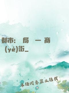都市：開局獎勵一條商業(yè)街