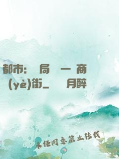 都市：開局獎勵一條商業(yè)街