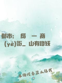 都市：開局獎勵一條商業(yè)街