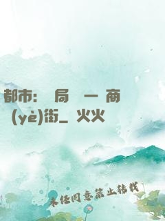 都市：開局獎勵一條商業(yè)街