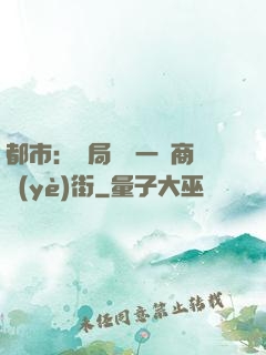 都市：開局獎勵一條商業(yè)街