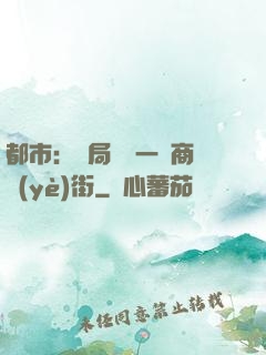 都市：開局獎勵一條商業(yè)街