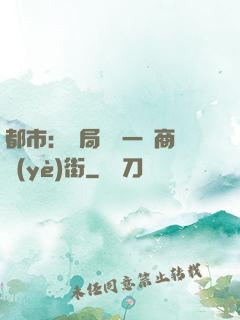 都市：開局獎勵一條商業(yè)街