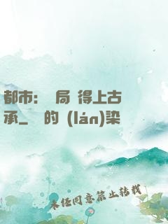 都市：開局獲得上古傳承