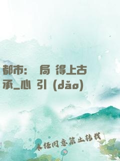 都市：開局獲得上古傳承