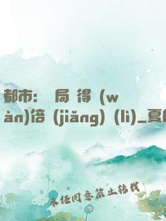都市：開局獲得萬(wàn)倍獎(jiǎng)勵(lì)